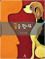 꿈을 꿨어요 -