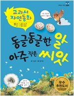 동글동글한 알 아주 작은 씨앗 - 교과서 자연동화 04 - 교과서 자연동화 4