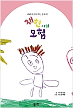 재헌이의 모험 -  - part1
