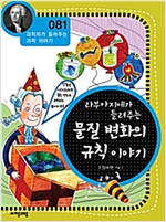 라부아지에가 들려주는 물질 변화의 규칙 이야기 (개정판) : 과학자가 들려주는 과학 이야기 081 - 과학자가 들려주는 과학 이야기 81