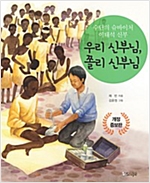 수단의 슈바이처 이태석 신부, 우리 신부님 쫄리 신부님 -  - 개정증보판
