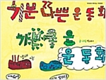 기분 나쁜 운동화, 기분 좋은 운동화 - 하하호호 재미 있는 작탄동화 05 - 하하호호 재미 있는 작탄동화 5
