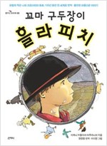 꼬마 구두장이, 흘라피치 - 꿈꾸는 보라매 5