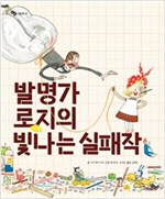 발명가 로지의 빛나는 실패작 - 바람 그림책 35