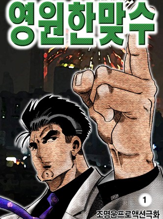 영원한맞수