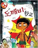 도깨비 학교 - 아이스토리빌 18