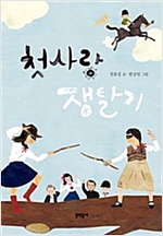 첫사랑 쟁탈기 - 보름달문고 63