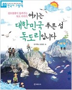 여기는 대한민국 푸른 섬 독도리입니다 -  - 섬초롱꽃이 들려주는 독도 이야기