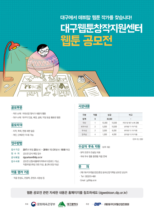 [공모전] 대구웹툰창작지원센터 웹툰 공모전
