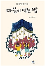마음이 먹는 밥 -