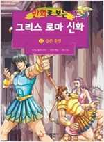 [고화질] 만화로 보는 그리스 로마 신화 13 -  - 개정판, 슬픈운명