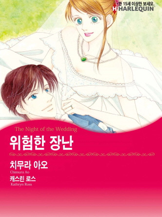 [할리퀸]위험한 장난