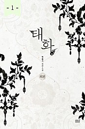 태화 외전 - 블랙 라벨 클럽 014 [단행본]
