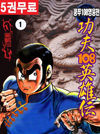 쿵푸 108 영웅전 1부
