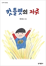 컷틀렛의 저주 - 상상력이 몽글몽글 16 - 상상력이 몽글몽글 16