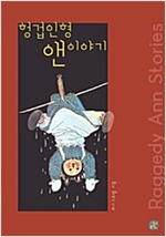 헝겊인형 앤 이야기 -