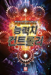능력치 컨트롤러 [단행본]