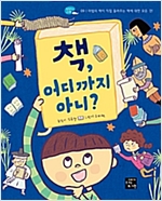 책, 어디까지 아니? - 탐험하는 고래 9