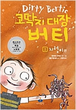 코딱지 대장 버티 1 -  - 지렁이 편