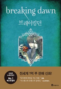 브레이킹 던  트와일라잇 4부