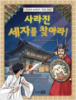 사라진 세자를 찾아라! -  - 한국사 QUEST : 조선 시대