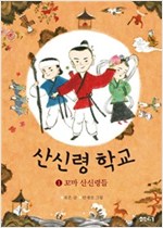 [세트] 산신령 학교 (전3권) -  - 꼬마 산신령들