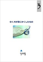 むく犬が壺にかくしたもの -  - <삽살개가 독에 감춘 것> 일문판