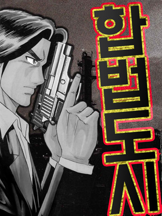 합법도시