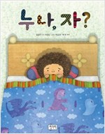 누나, 자? - 키다리 그림책 32