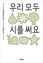우리 모두 시를 써요 - 이오덕의 글쓰기 교육 6 - 이오덕의 글쓰기 교육 6