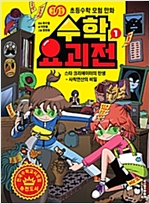 수학 요괴전 1 -  - 스타 크리에디터의 탄생 : 사칙연산의 비밀