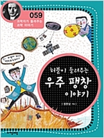 허블이 들려주는 우주 팽창 이야기 (개정판) : 과학자가 들려주는 과학 이야기 059 - 과학자가 들려주는 과학 이야기 59