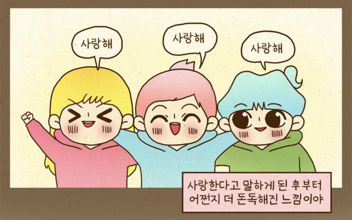 형제자매 간에 사랑한다고 말씀하실 수 있는 분 혹시 계신가요? (일단 저는 아닙니다.) 작가님 자매분들은 우애 깊은 자매의 표본 같아요. 반지하셋방-3