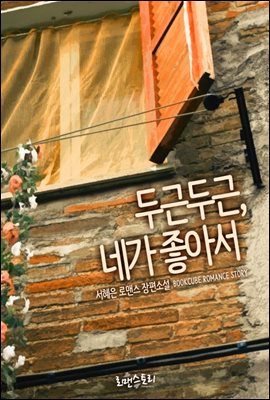 두근두근, 네가 좋아서