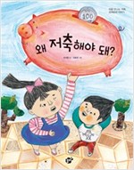 왜 저축해야 돼? -