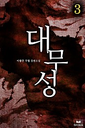 대무성 [단행본]
