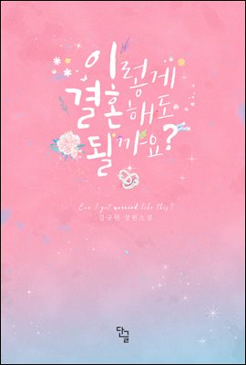 [세트] 이렇게 결혼해도 될까요? (총2권/완결)