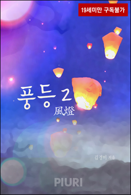 풍등(風燈) 2/2