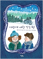 사랑에 대한 작은 책 - 아무도 못 말리는 책읽기 시리즈 031 - 아무도 못 말리는 책읽기 시리즈 31