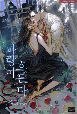 파랑이 흐른다 2권 (완결)