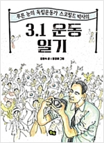3.1 운동 일기 -  - 푸른 눈의 독립운동가 스코필드 박사의