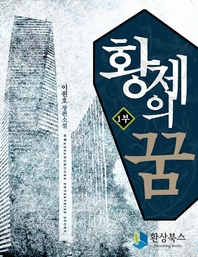 [세트] 황제의 꿈 1부(전3권/완결)