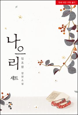 [합본] 나으리 (전2권/완결)