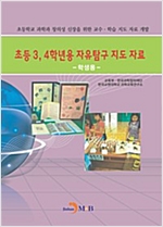 초등3, 4학년용 자유탐구 지도 자료 : 학생용 - 초등 3, 4학년용 자유탐구 지도 자료