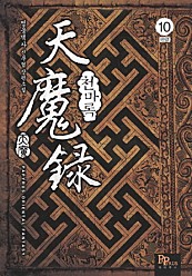 천마록 [단행본]