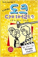 니키의 도크 다이어리 7 -  - 별로 유명하지 않은 TV 스타 이야기