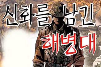 신화를 남긴 해병대