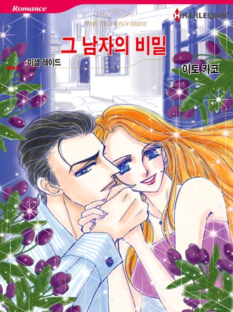 [할리퀸]그 남자의 비밀