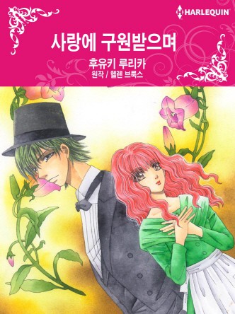 [할리퀸]사랑에 구원받으며
