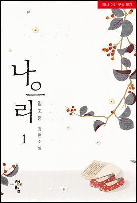 나으리 1